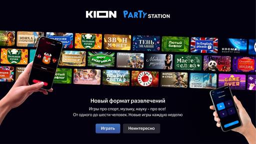 Про кино - В онлайн-кинотеатре KION появился новый раздел «Игры»